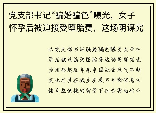 党支部书记“骗婚骗色”曝光，女子怀孕后被迫接受堕胎费，这场阴谋究竟为何而起？