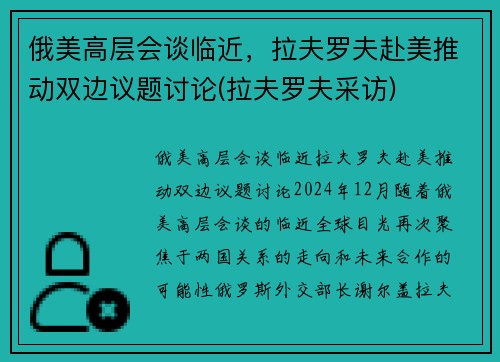 俄美高层会谈临近，拉夫罗夫赴美推动双边议题讨论(拉夫罗夫采访)