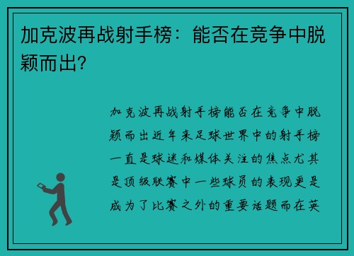 加克波再战射手榜：能否在竞争中脱颖而出？