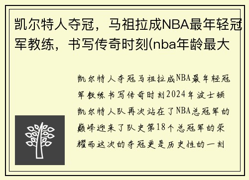 凯尔特人夺冠，马祖拉成NBA最年轻冠军教练，书写传奇时刻(nba年龄最大的主教练)