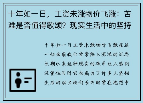 十年如一日，工资未涨物价飞涨：苦难是否值得歌颂？现实生活中的坚持与反思