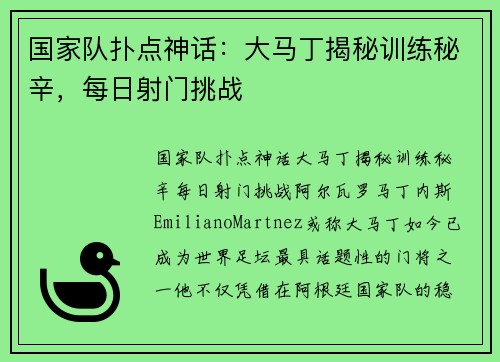国家队扑点神话：大马丁揭秘训练秘辛，每日射门挑战