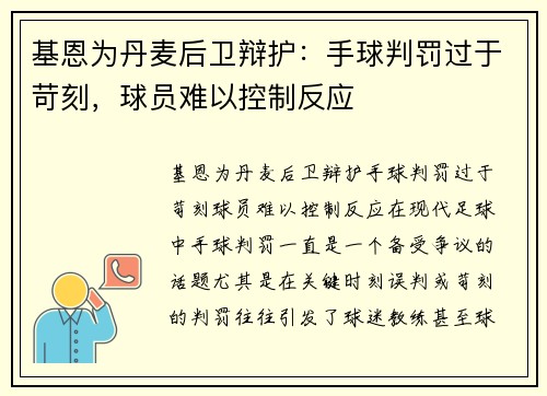 基恩为丹麦后卫辩护：手球判罚过于苛刻，球员难以控制反应