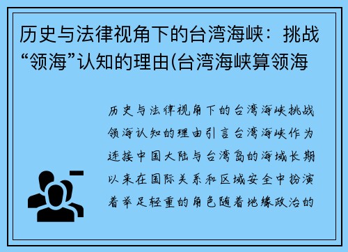 历史与法律视角下的台湾海峡：挑战“领海”认知的理由(台湾海峡算领海吗)