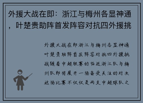 外援大战在即：浙江与梅州各显神通，叶楚贵助阵首发阵容对抗四外援挑战