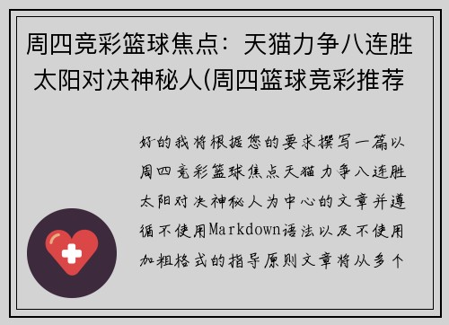 周四竞彩篮球焦点：天猫力争八连胜 太阳对决神秘人(周四篮球竞彩推荐)