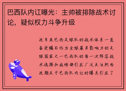 巴西队内讧曝光：主帅被排除战术讨论，疑似权力斗争升级