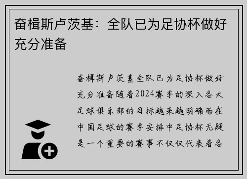 奋楫斯卢茨基：全队已为足协杯做好充分准备