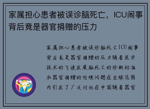 家属担心患者被误诊脑死亡，ICU闹事背后竟是器官捐赠的压力