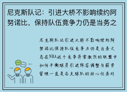 尼克斯队记：引进大桥不影响续约阿努诺比，保持队伍竞争力仍是当务之急