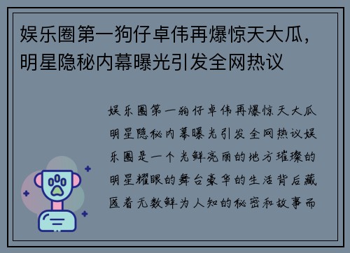 娱乐圈第一狗仔卓伟再爆惊天大瓜，明星隐秘内幕曝光引发全网热议