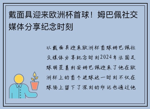 戴面具迎来欧洲杯首球！姆巴佩社交媒体分享纪念时刻