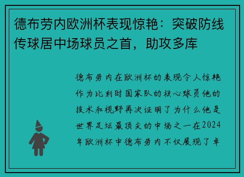 德布劳内欧洲杯表现惊艳：突破防线传球居中场球员之首，助攻多库