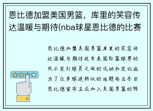 恩比德加盟美国男篮，库里的笑容传达温暖与期待(nba球星恩比德的比赛)