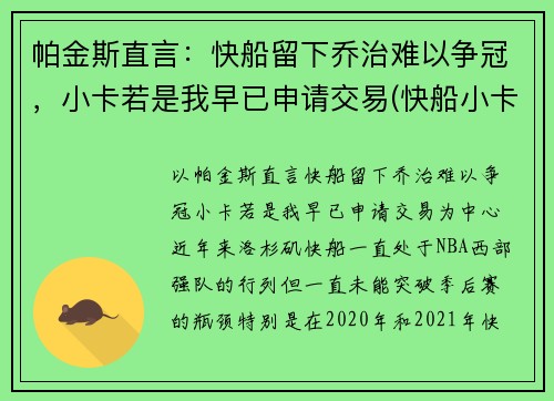 帕金斯直言：快船留下乔治难以争冠，小卡若是我早已申请交易(快船小卡和乔治打的什么位置)