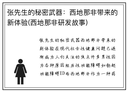 张先生的秘密武器：西地那非带来的新体验(西地那非研发故事)