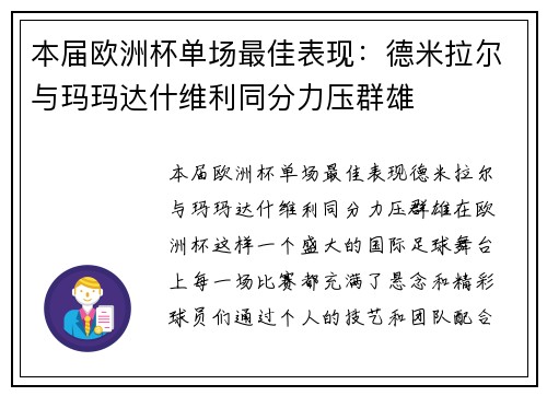 本届欧洲杯单场最佳表现：德米拉尔与玛玛达什维利同分力压群雄