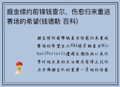掘金续约前锋钱查尔，伤愈归来重返赛场的希望(钱德勒 百科)