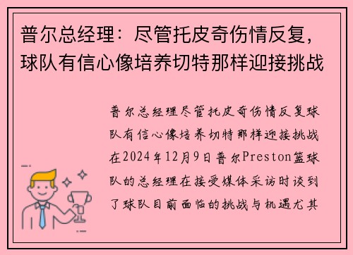 普尔总经理：尽管托皮奇伤情反复，球队有信心像培养切特那样迎接挑战