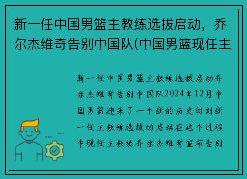 新一任中国男篮主教练选拔启动，乔尔杰维奇告别中国队(中国男篮现任主教练)