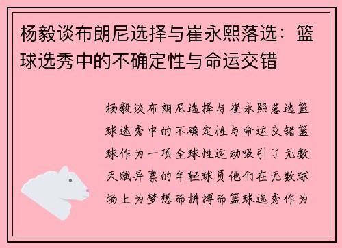 杨毅谈布朗尼选择与崔永熙落选：篮球选秀中的不确定性与命运交错