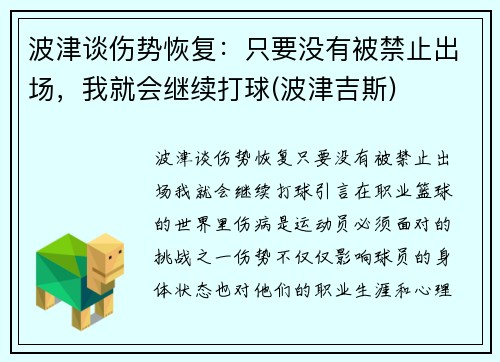 波津谈伤势恢复：只要没有被禁止出场，我就会继续打球(波津吉斯)