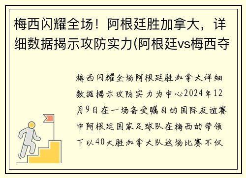 梅西闪耀全场！阿根廷胜加拿大，详细数据揭示攻防实力(阿根廷vs梅西夺冠)