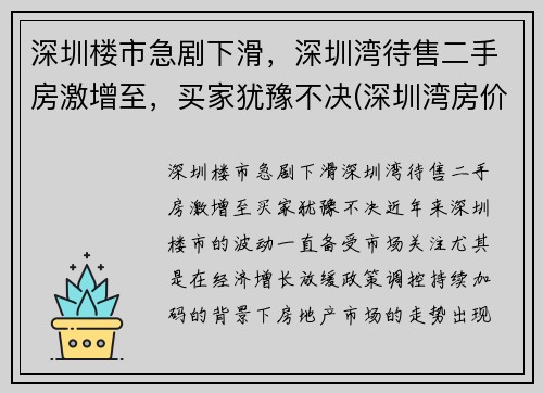 深圳楼市急剧下滑，深圳湾待售二手房激增至，买家犹豫不决(深圳湾房价2021最新价格)
