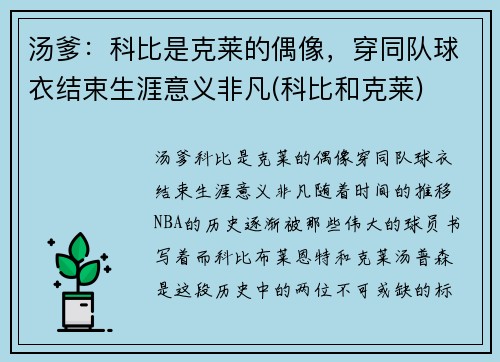 汤爹：科比是克莱的偶像，穿同队球衣结束生涯意义非凡(科比和克莱)