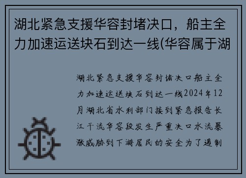 湖北紧急支援华容封堵决口，船主全力加速运送块石到达一线(华容属于湖北哪个市)