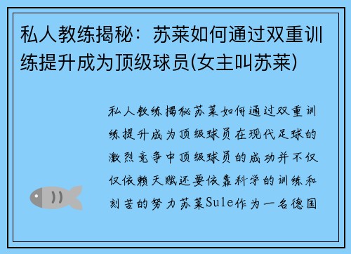 私人教练揭秘：苏莱如何通过双重训练提升成为顶级球员(女主叫苏莱)