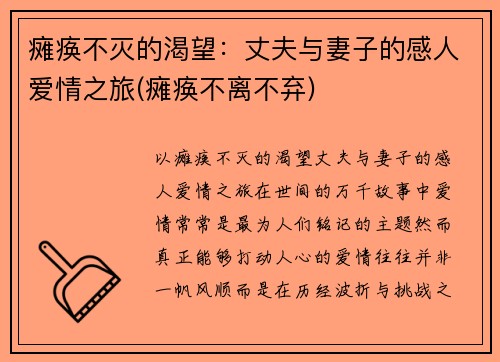 瘫痪不灭的渴望：丈夫与妻子的感人爱情之旅(瘫痪不离不弃)