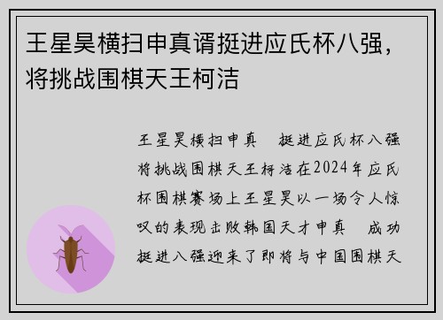 王星昊横扫申真谞挺进应氏杯八强，将挑战围棋天王柯洁