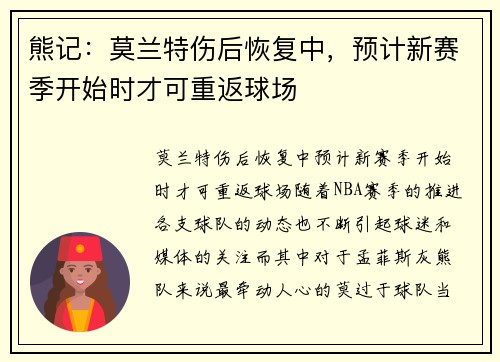 熊记：莫兰特伤后恢复中，预计新赛季开始时才可重返球场