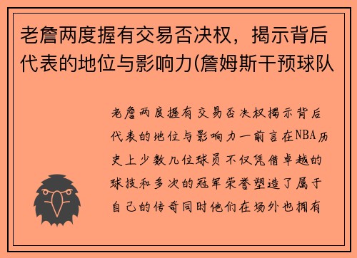 老詹两度握有交易否决权，揭示背后代表的地位与影响力(詹姆斯干预球队交易)