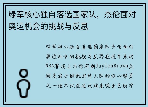 绿军核心独自落选国家队，杰伦面对奥运机会的挑战与反思