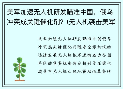 美军加速无人机研发瞄准中国，俄乌冲突成关键催化剂？(无人机袭击美军基地)