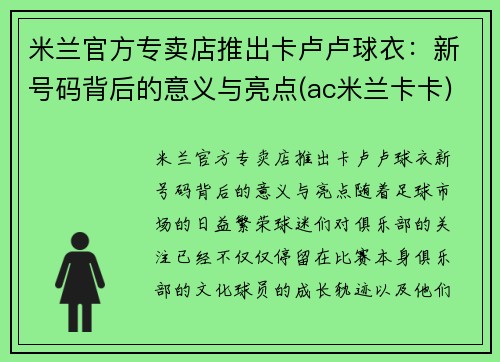 米兰官方专卖店推出卡卢卢球衣：新号码背后的意义与亮点(ac米兰卡卡)
