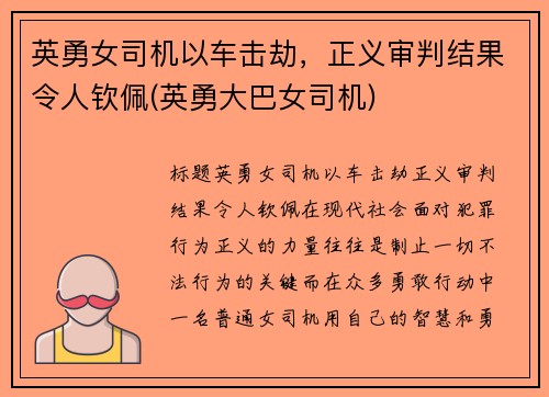 英勇女司机以车击劫，正义审判结果令人钦佩(英勇大巴女司机)