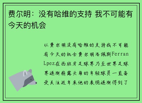 费尔明：没有哈维的支持 我不可能有今天的机会