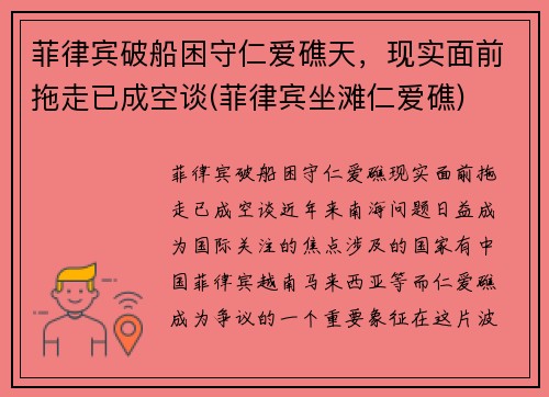 菲律宾破船困守仁爱礁天，现实面前拖走已成空谈(菲律宾坐滩仁爱礁)