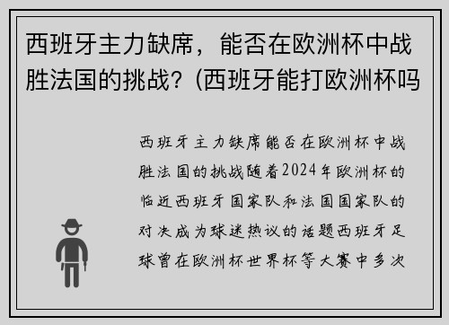 西班牙主力缺席，能否在欧洲杯中战胜法国的挑战？(西班牙能打欧洲杯吗)