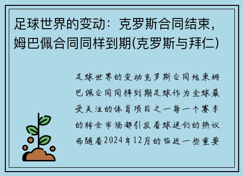 足球世界的变动：克罗斯合同结束，姆巴佩合同同样到期(克罗斯与拜仁)