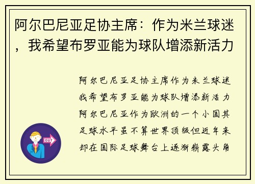 阿尔巴尼亚足协主席：作为米兰球迷，我希望布罗亚能为球队增添新活力