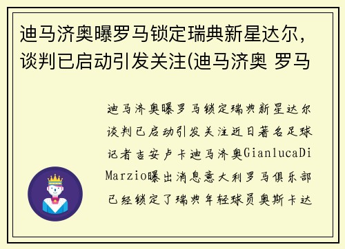 迪马济奥曝罗马锁定瑞典新星达尔，谈判已启动引发关注(迪马济奥 罗马诺)