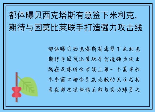 都体曝贝西克塔斯有意签下米利克，期待与因莫比莱联手打造强力攻击线