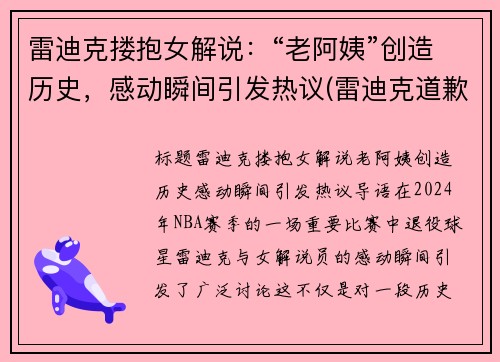 雷迪克搂抱女解说：“老阿姨”创造历史，感动瞬间引发热议(雷迪克道歉视频)