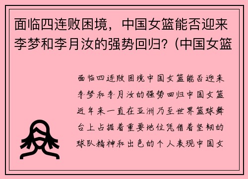 面临四连败困境，中国女篮能否迎来李梦和李月汝的强势回归？(中国女篮李梦简历名人简历)