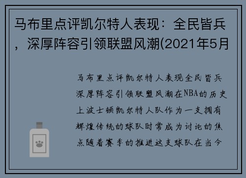 马布里点评凯尔特人表现：全民皆兵，深厚阵容引领联盟风潮(2021年5月1日凯尔特人vs马刺)
