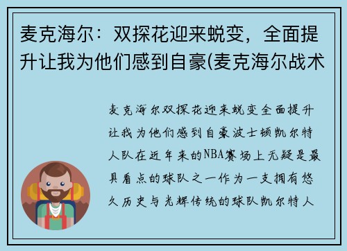 麦克海尔：双探花迎来蜕变，全面提升让我为他们感到自豪(麦克海尔战术)